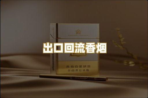 出口回流香烟