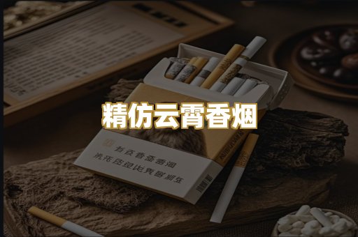 精仿云霄香烟